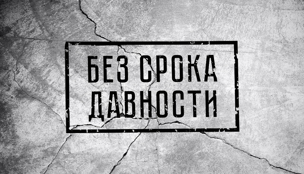 &amp;quot;Сохранение исторической памяти о трагедии мирного населения СССР – жертв военных преступлений нацистов в период Великой Отечественной войны&amp;quot;.